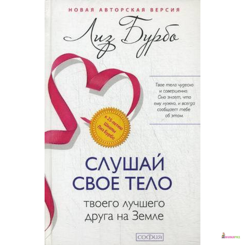 

Слушай свое тело - твоего лучшего друга (18дм) - Лиз Бурбо - София - 817656