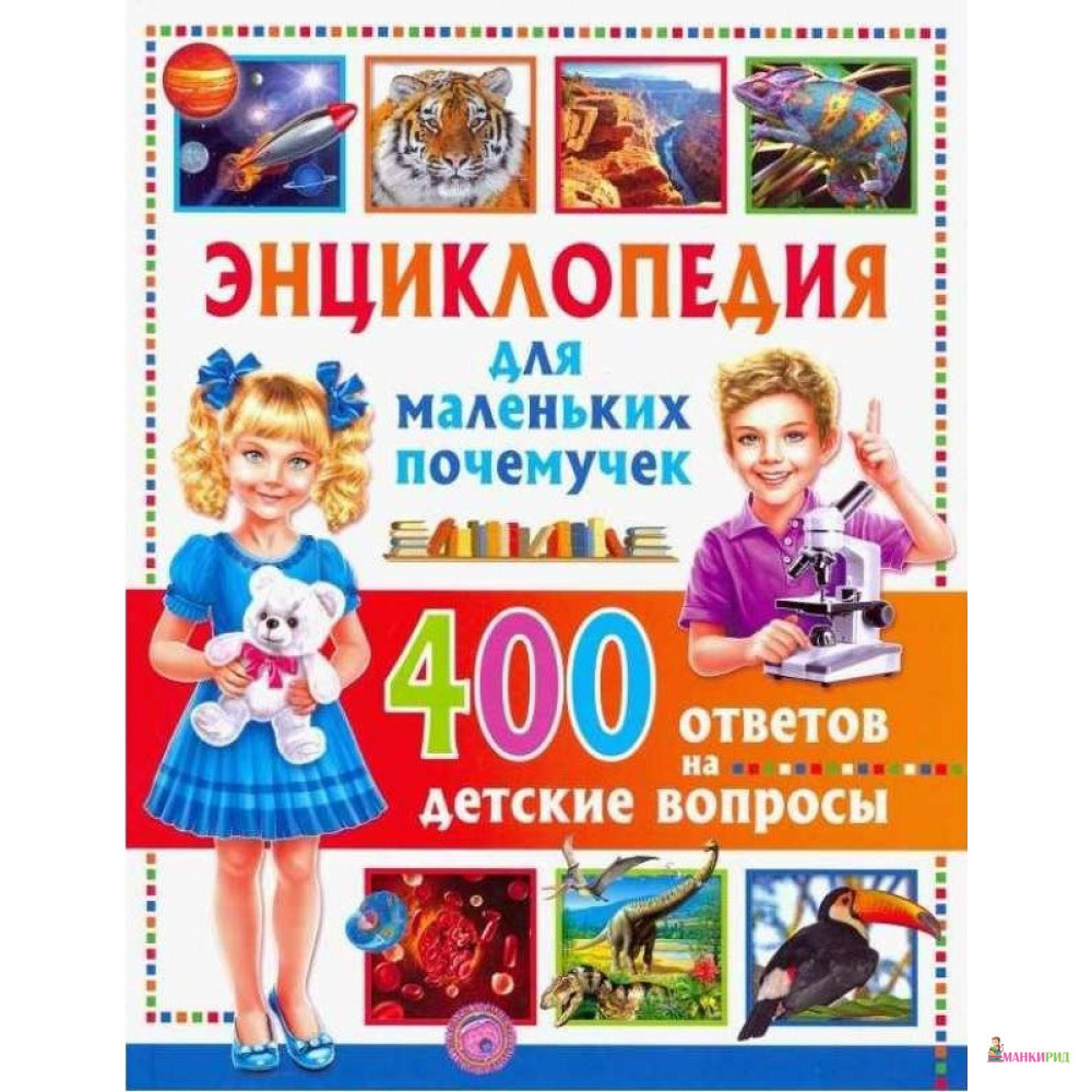 

Энциклопедия для маленьких почемучек. 400 ответов на детские вопросы - Владис - 747080