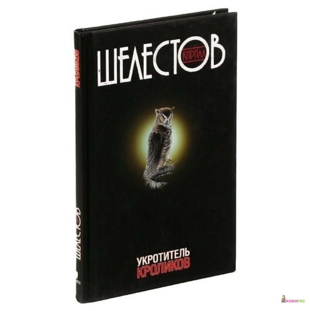 

Укротитель кроликов - Кирилл Шелестов - Захаров - 606291
