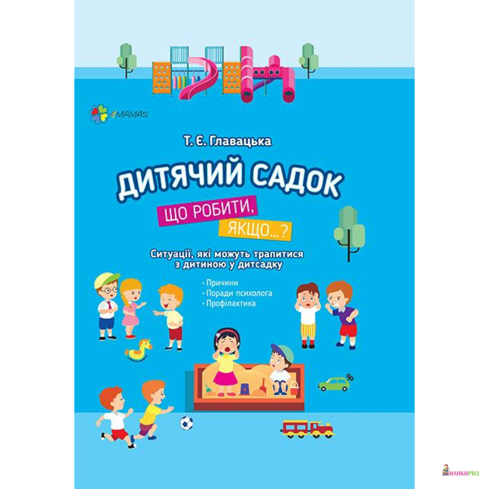 

Дитячий садок. Що робити, якщо… Ситуації, які можуть трапитися з дитиною у дитсадку - Тетяна Главацька - 4mamas - 862336