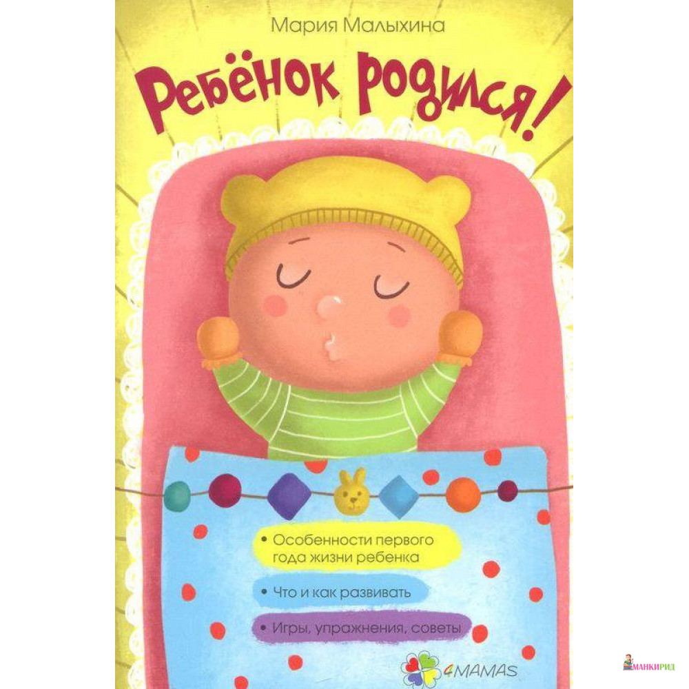 

Ребенок родился! - Мария Малыхина - 4mamas - 862321