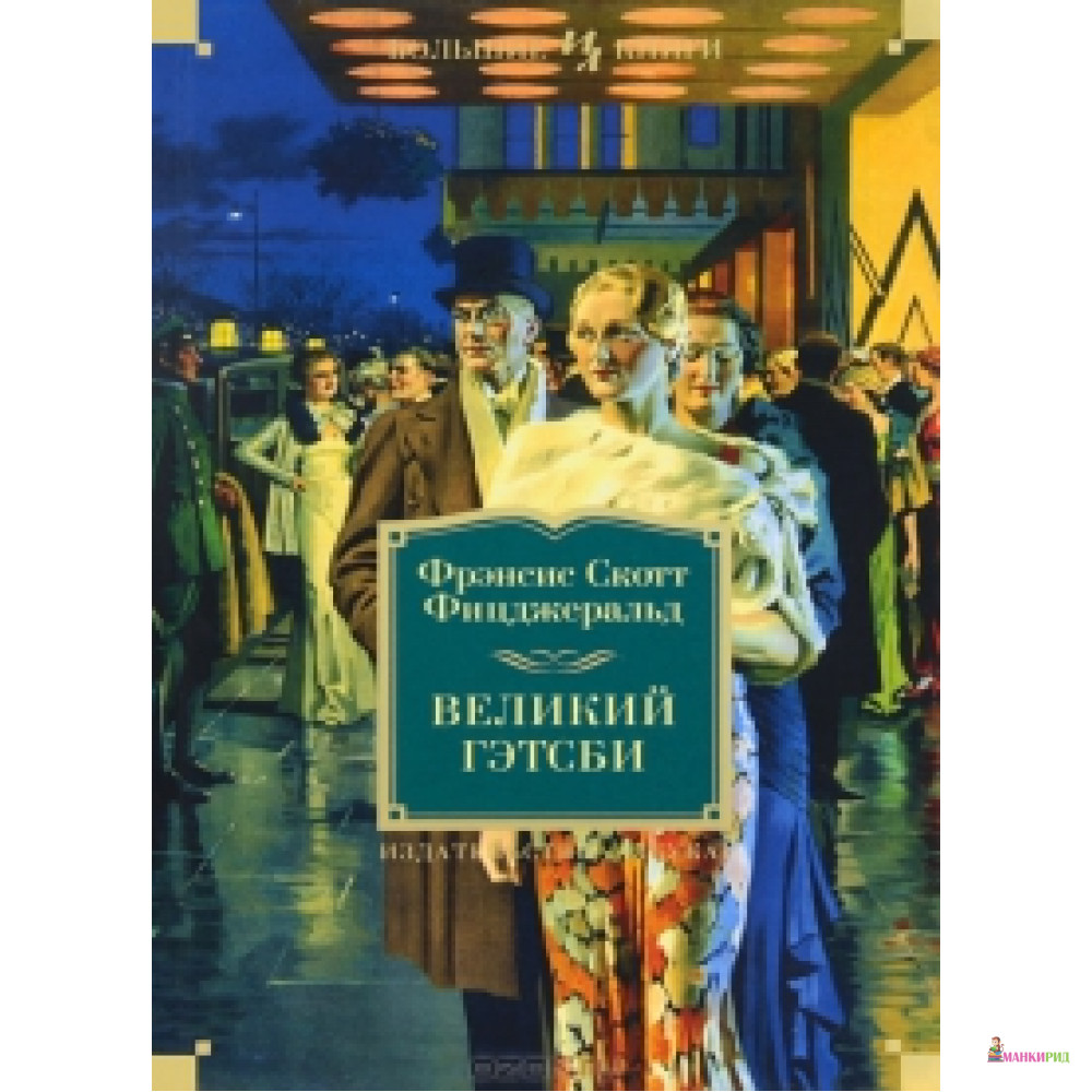 

Великий Гэтсби - Фрэнсис Скотт Фицджеральд - Иностранка - 341925