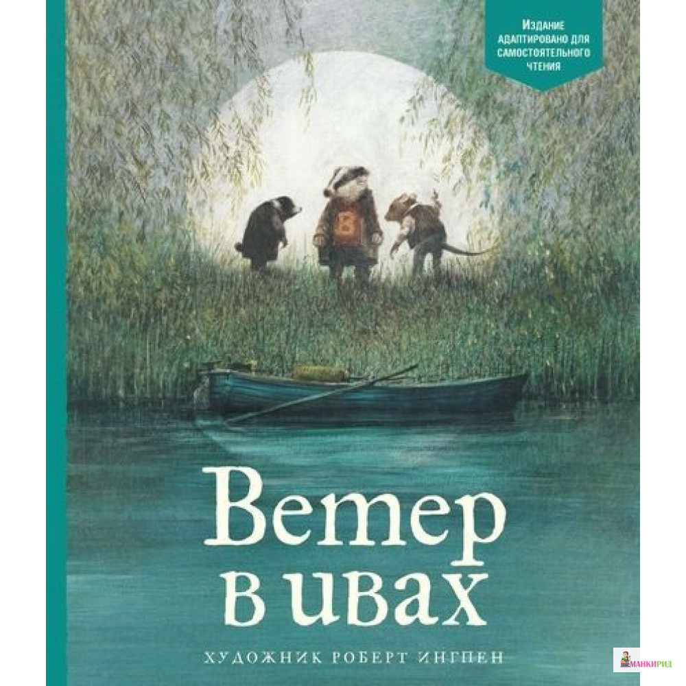 

Ветер в ивах - Кеннет Грэм - Махаон - 720834