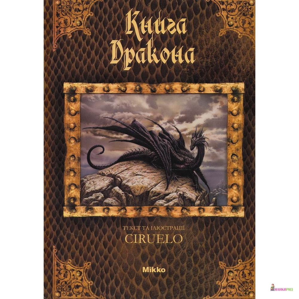 

Книга Дракона - Кабрал Сируелло - Микко - 613109