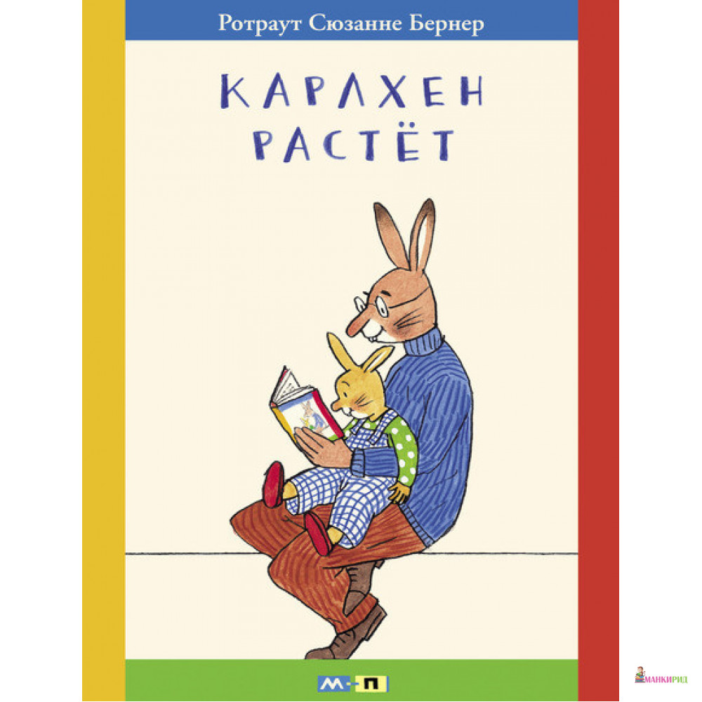 

Карлхен растет - Ротраут Сузанна Бернер - Мелик-Пашаев - 819098