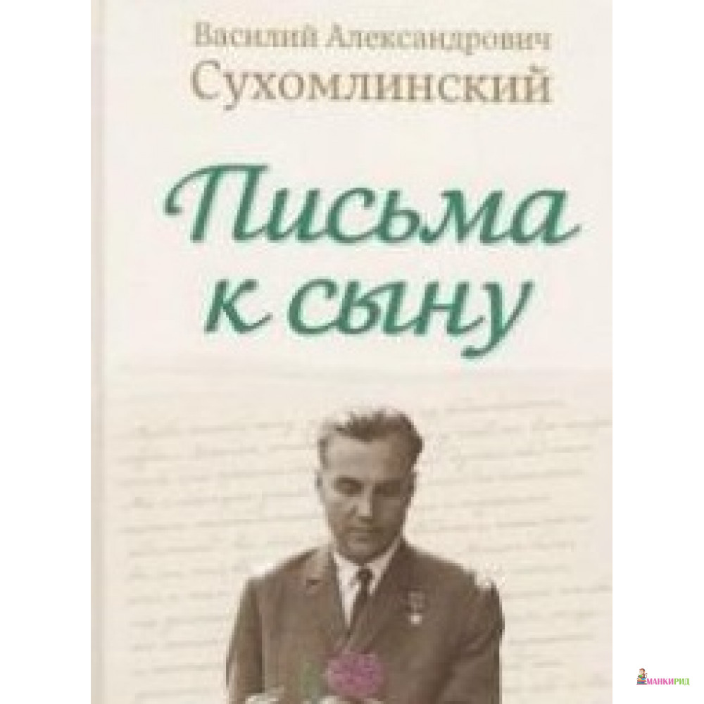 

Письма к сыну - Василий Сухомлинский - Концептуал - 728297