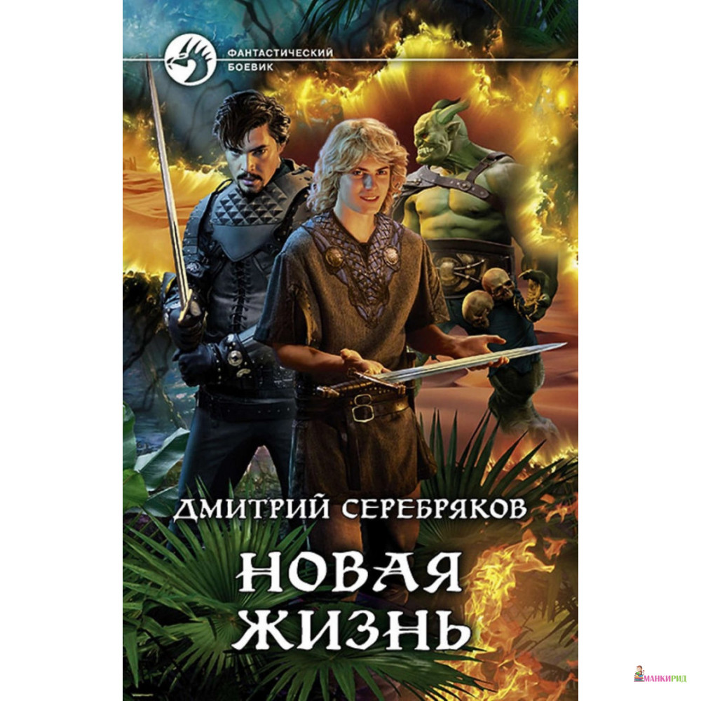 

Новая жизнь - Дмитрий Серебряков - Альфа-книга - 818537