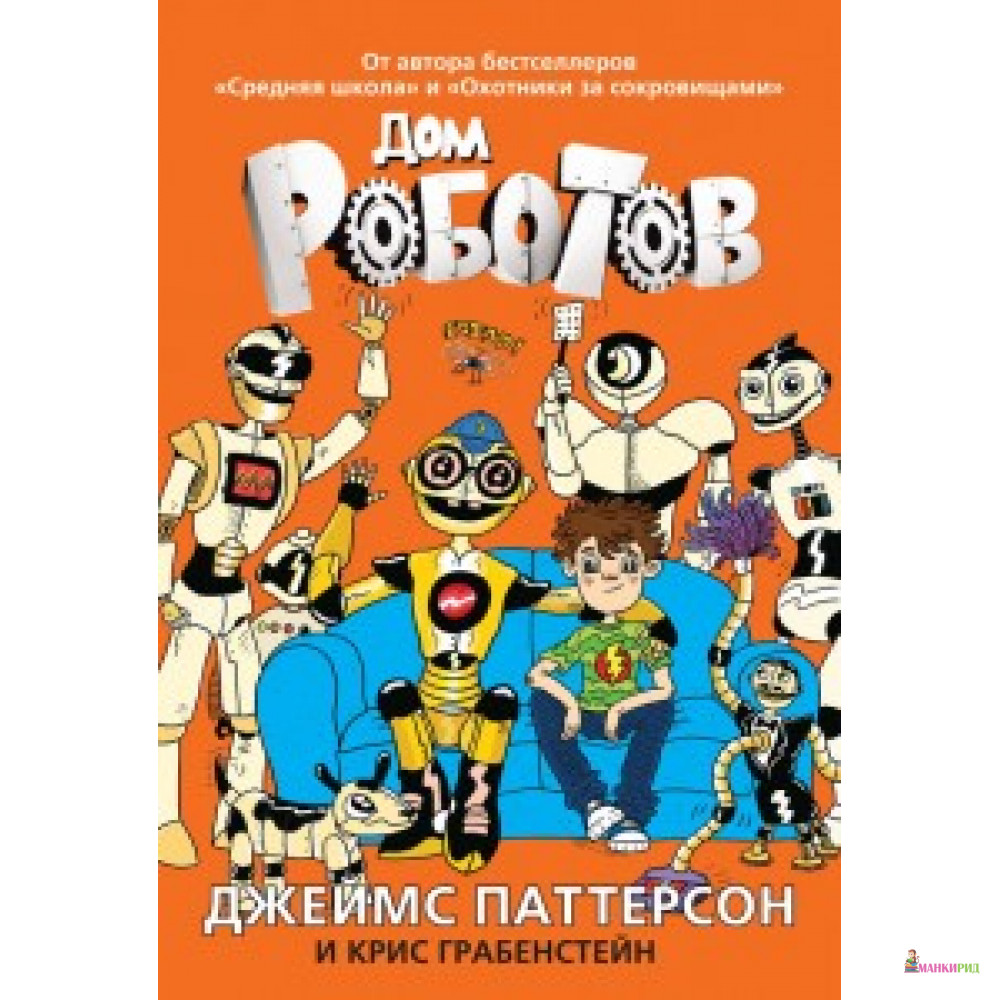 

Дом роботов - Джеймс Паттерсон - Карьера Пресс - 568664