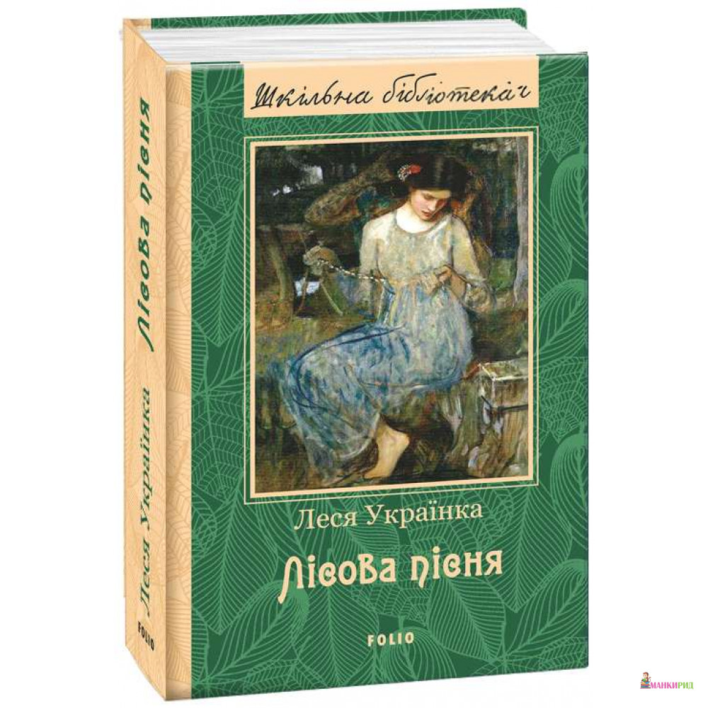 

Лісова пісня - Леся Українка - Фолио - 603292