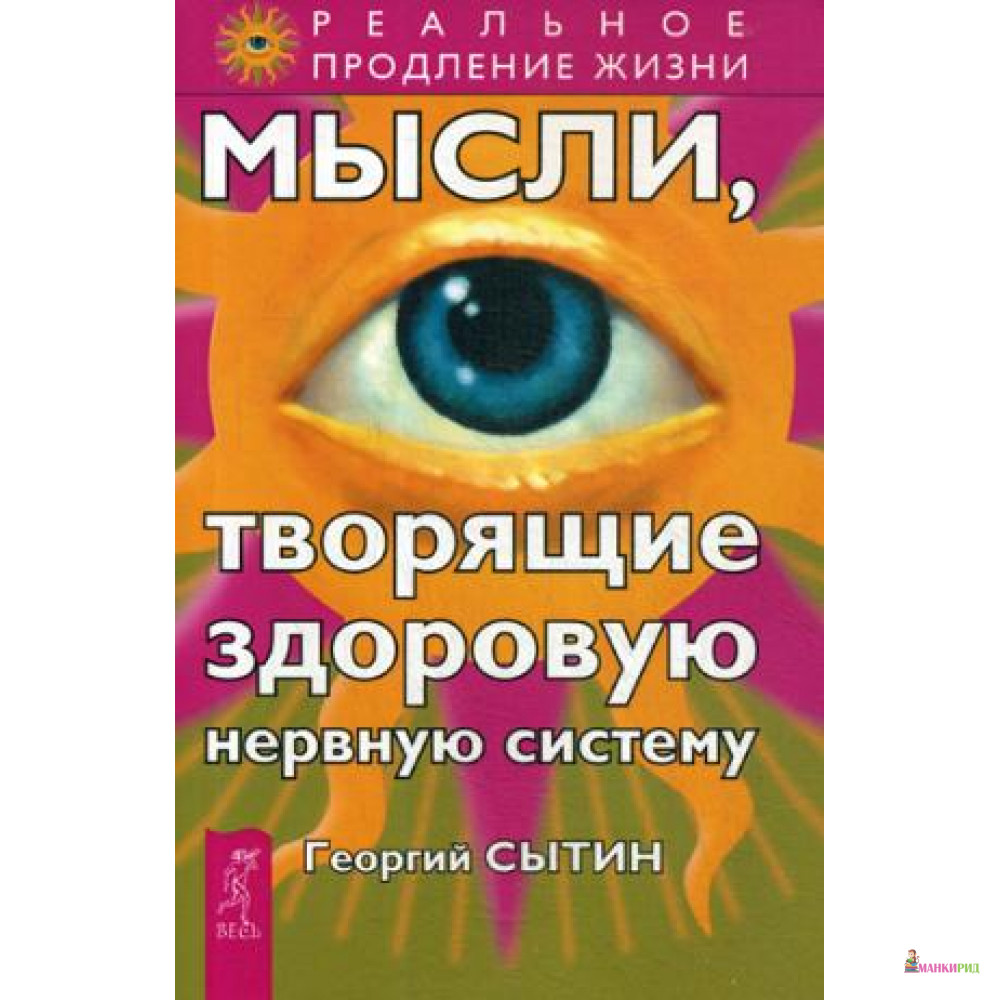 

Мысли, творящие здоровую нервную систему - Весь - 491208