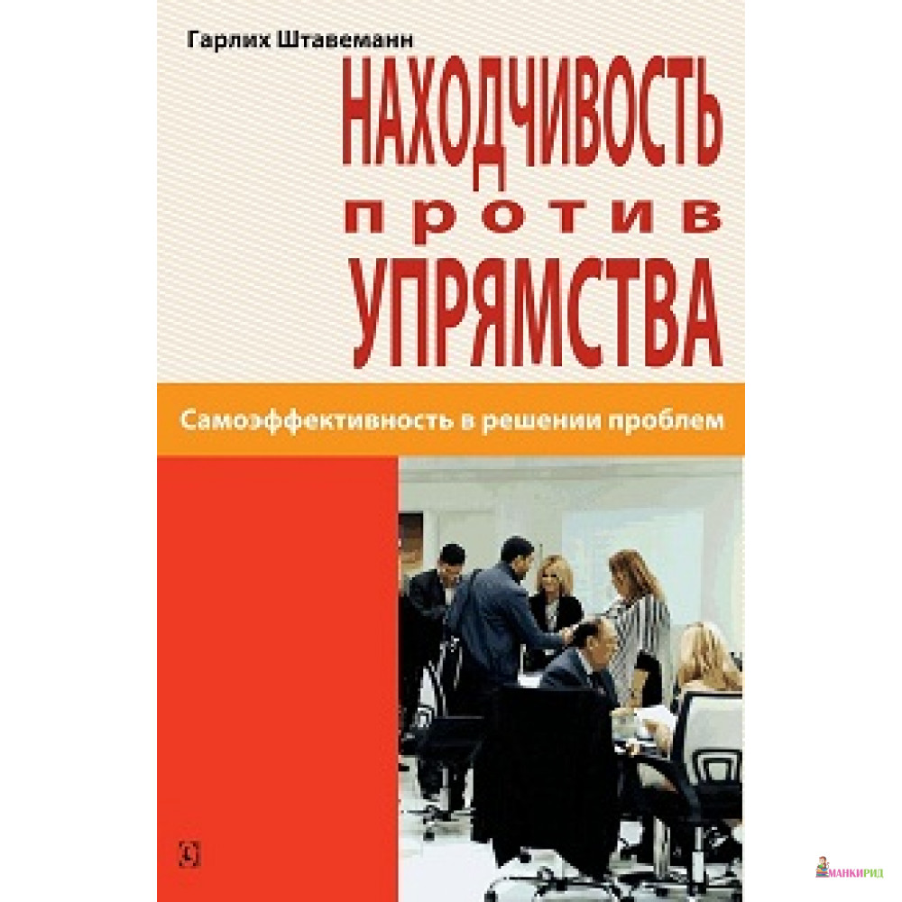 

Находчивость против упрямства Самоэффективность в решении проблем - Гарлих Штавеманн - 440929
