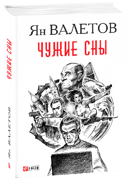

Чужие сны - Валетов Ян (9789660383838)