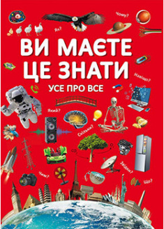 

Ви маєте це знати. Усе про все . 91817
