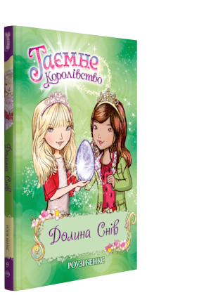 

Долина снів. Книжка 9 - Бенкс Розі (9789669172136)