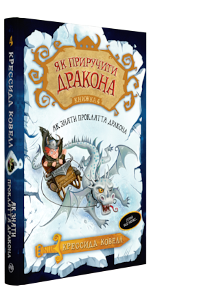 

Як приручити дракона. Як зняти прокляття дракона. Книжка 4 - Ковелл Крессида (9789669172501)