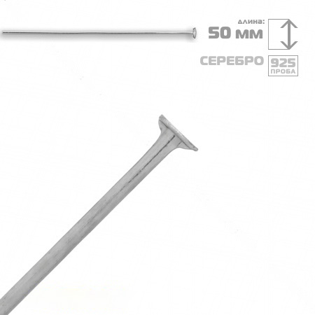 

Гвоздик Серебро (925 проба), 50 мм, 0,65 мм, 1 шт (SER-009990) Polimex