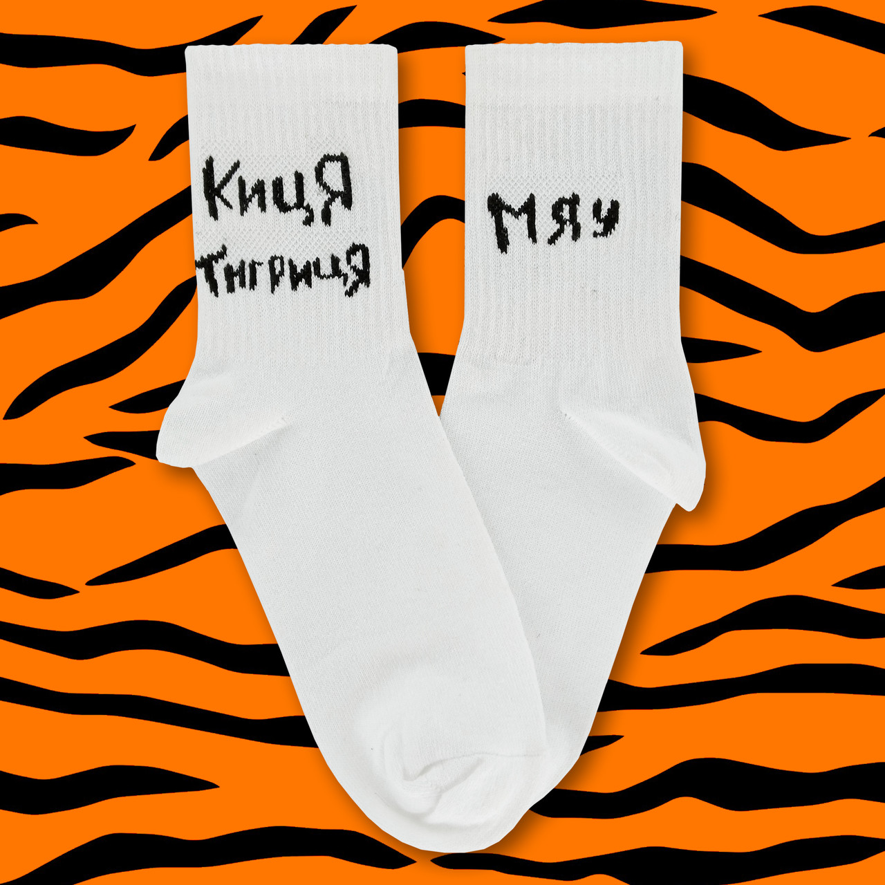 

Носки белые с принтом "Киця-тигриця" NiceSocks 36-40 (2610)
