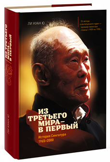 

Из третьего мира в первый. История Сингапура 1965-2000 - Ли Куан Ю