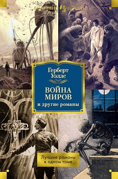 

Война миров и другие романы. 78540