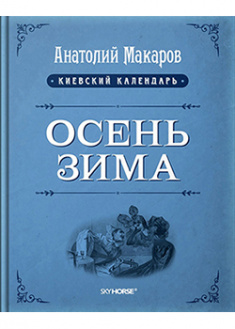 

Осень-Зима. Том 3. 91758