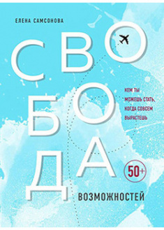 

Свобода возможностей. Кем ты можешь стать, когда совсем вырастешь. 91777