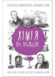 

Хімія на пальцях . 89823