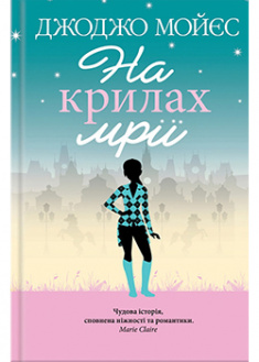 

На крилах мрії. 91930