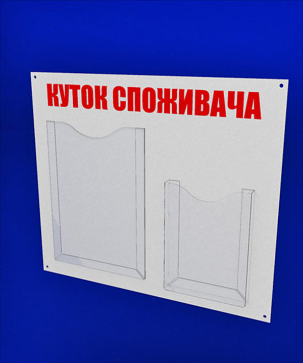 

Куточок споживача PlasticMarket Уголок покупателя на 1 карман А4 и 1 объемный карман А5 (IS-53)