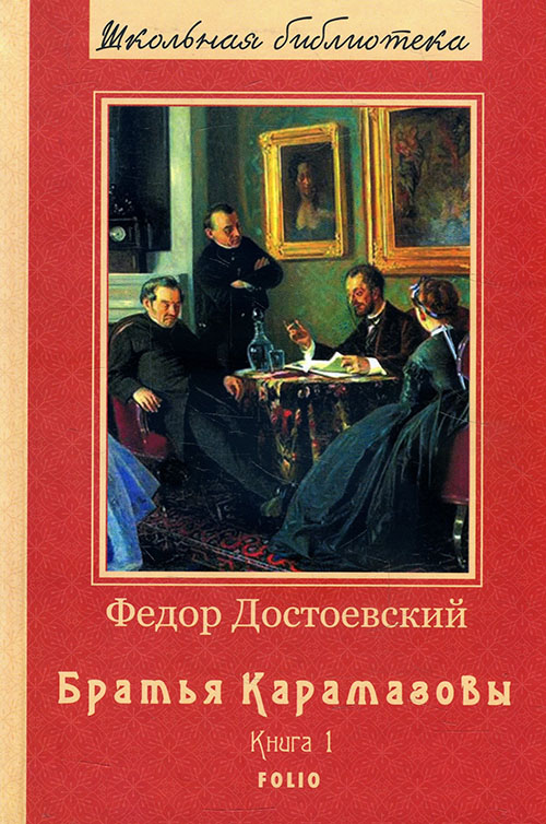 

Братья Карамазовы. Книга 1 - Федор Достоевский (978-966-03-8803-1)