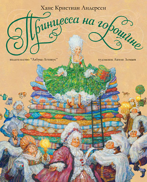 

Принцесса на горошине - Ганс Християн Андерсен (978-5-389-05720-3)