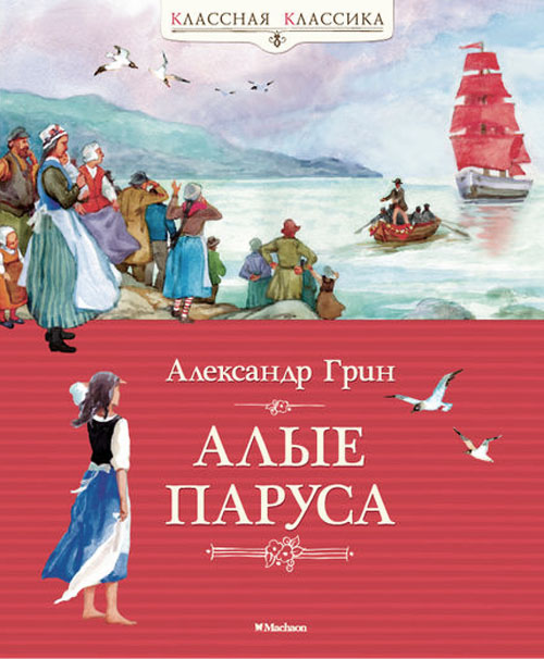 

Алые паруса - Александр Грин (978-5-389-06248-1)