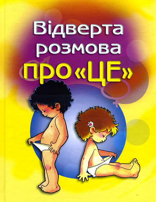 

Відверта розмова про «ЦЕ» - (978-966-948-426-0)