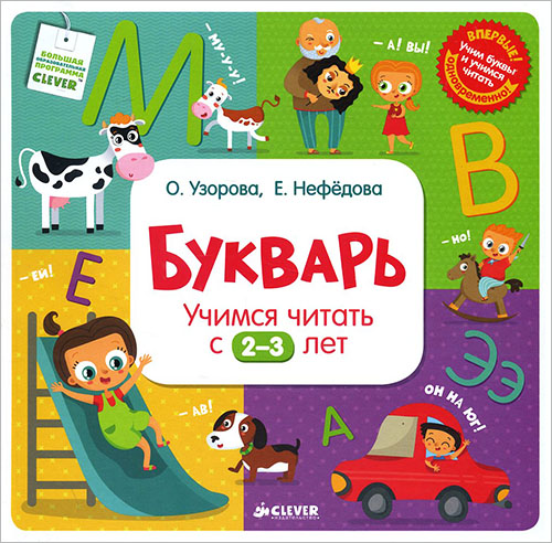

Букварь. Учимся читать с 2-3 лет - Елена Нефёдова, Ольга Узорова (978-5-91982-652-1)