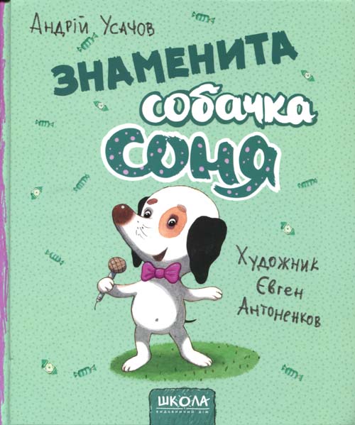 

Знаменита собачка Соня - Андрій Усачов (978-966-429-584-7)
