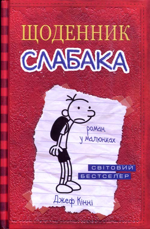 

Щоденник слабака - Джефф Кінні (978-966-948-239-6)