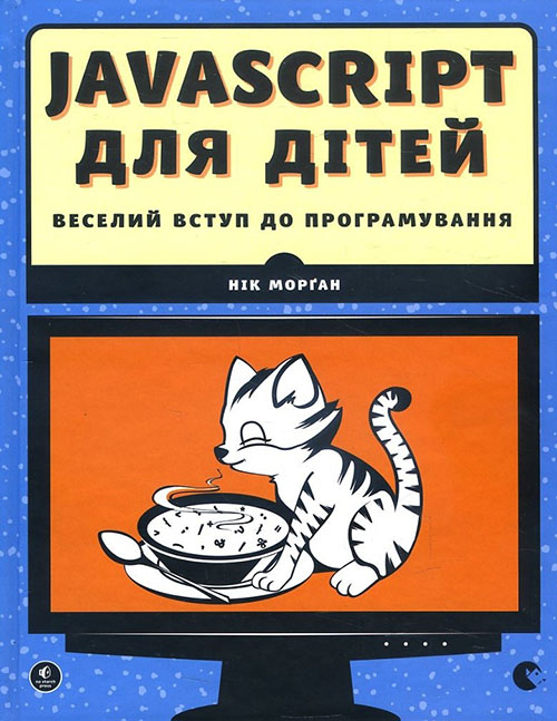 

JavaScript для дітей. Веселий вступ до програмування - Нік Морґан (978-617-679-479-0)