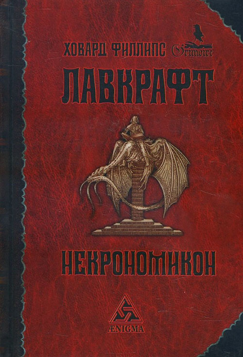 

Некрономикон - Говард Филлипс Лавкрафт (978-5-94698-080-7)