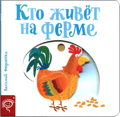 

Кто живет на ферме. Картонная книга - Василий Федиенко (978-966-429-573-1)