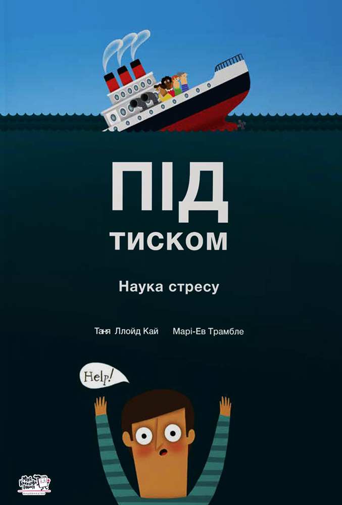

Під тиском Наука про стрес - Таня Ллойд Кай (9789660003098)
