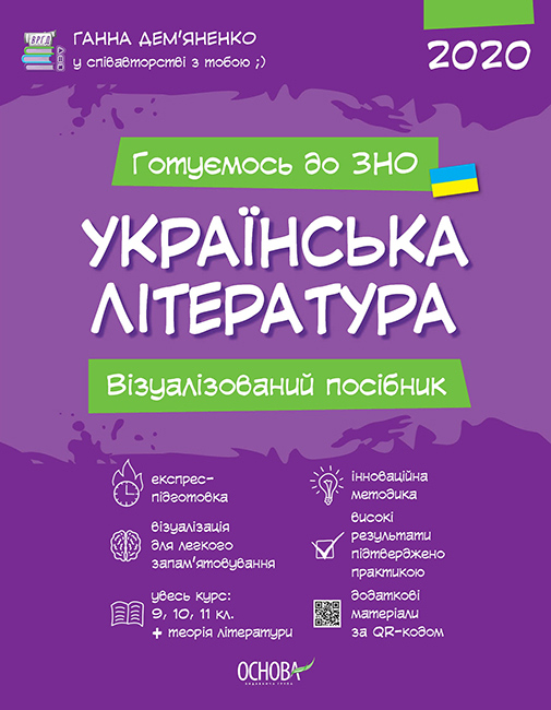 

Українська література Візуалізований посібник з підготовки до ЗНО - Ганна Дем’яненко (9786170038326)
