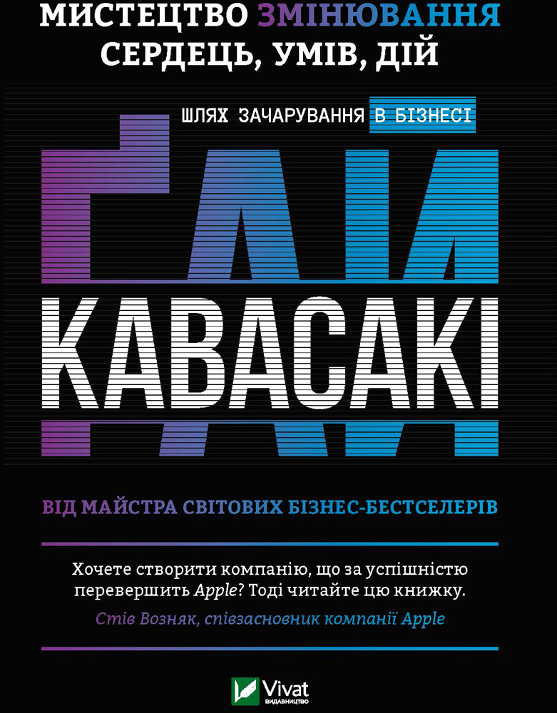 

Мистецтво змінювання сердець умів дій: шлях зачарування в бізнесі - Гай Кавасакі (9789669821362)