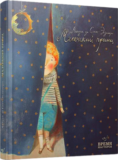 

Маленький принц Антуан де Сент-Экзюпери - Антуан де Сент-Экзюпери (9789669152503)