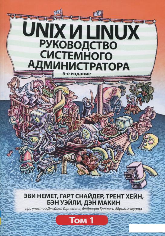 

Unix и Linux. Руководство системного администратора. Том 1 (1140128)