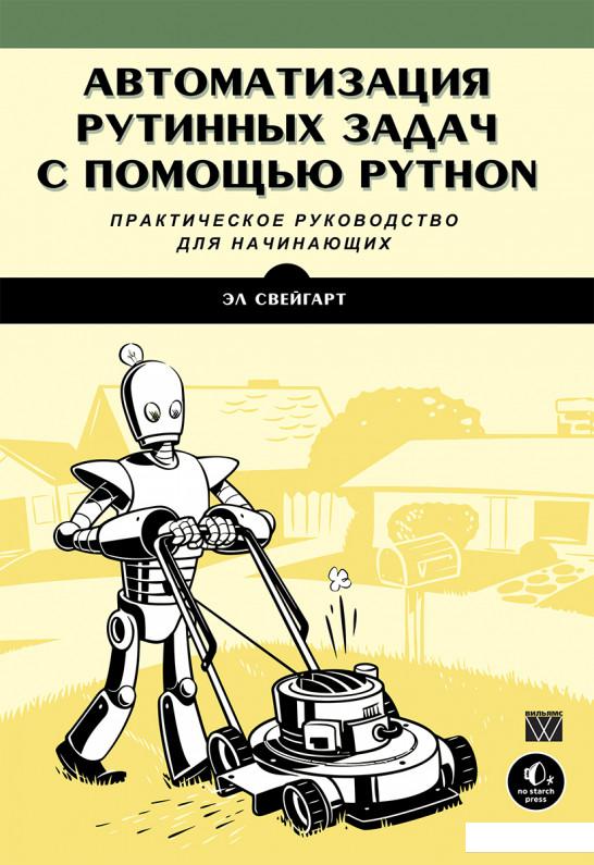

Автоматизация рутинных задач с помощью Python. Практическое руководство для начинающих (1107554)