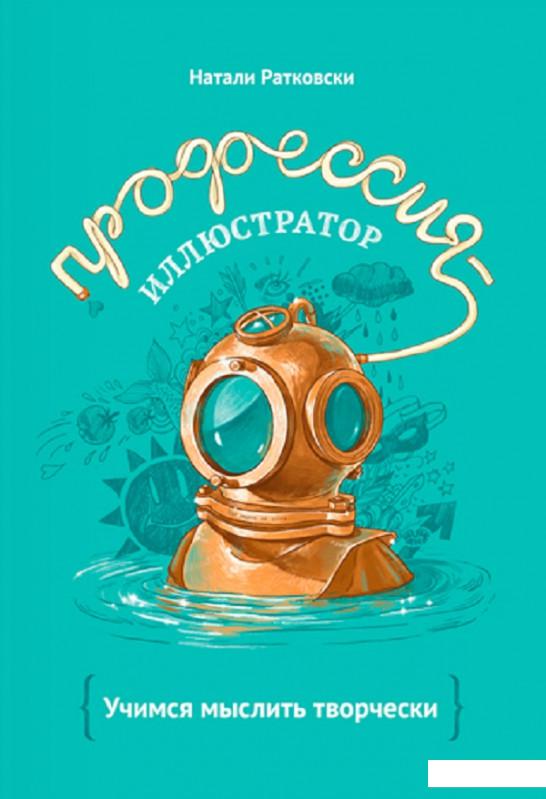 

Профессия - иллюстратор. Учимся мыслить творчески (805852)