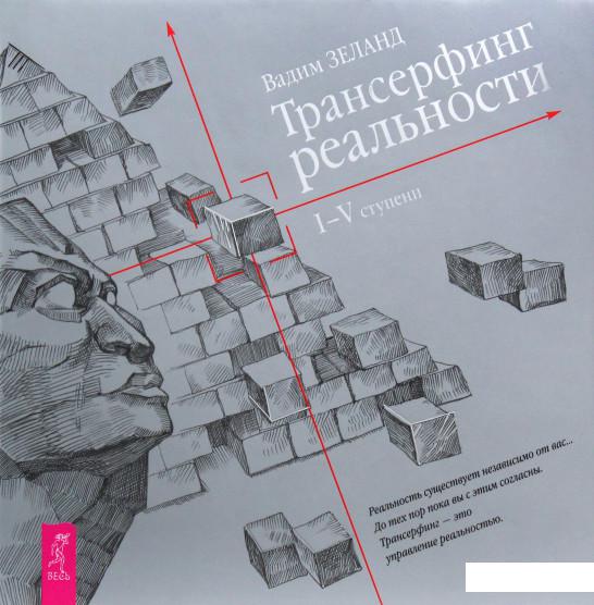 

Трансерфинг реальности. I-V ступени (440433)