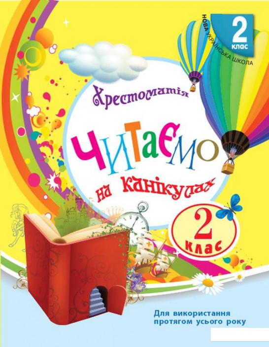 

Читаємо на канікулах. Хрестоматія для 2 класу (934845)