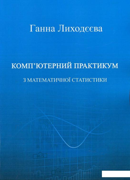 

Комп'ютерний практикум з математичної статистики. Навчальний посібник (873281)