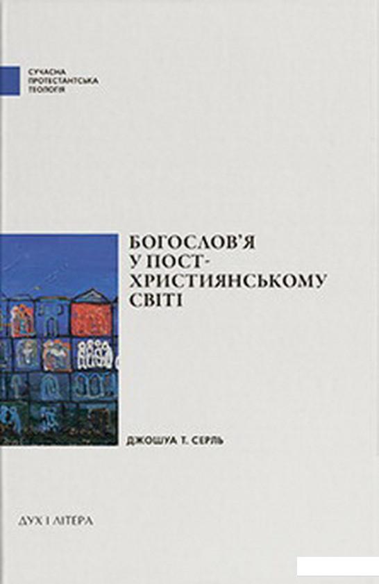 

Богослов'я у постхристиянському світі (1220303)