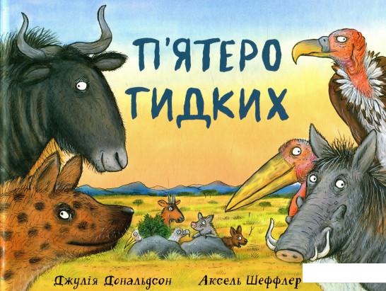 

П'ятеро гидких (873161)
